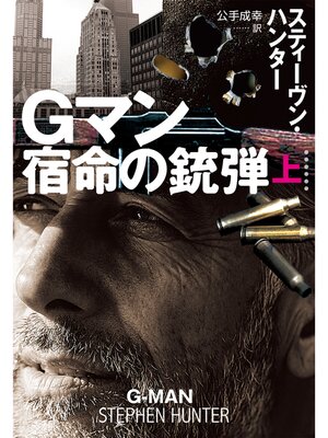 cover image of Gマン　宿命の銃弾（上）
